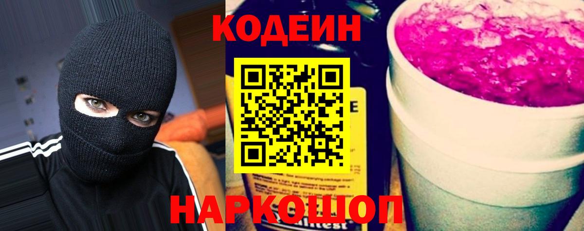 Кодеиновый сироп Lean напиток Lean (лин)  Вход с VPN  Среднеуральск  Codein Purple Drank 